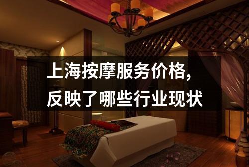 上海按摩服务价格,反映了哪些行业现状