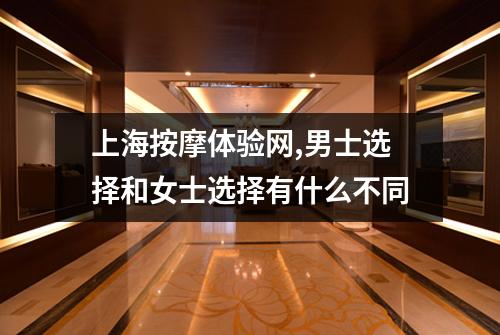 上海按摩体验网,男士选择和女士选择有什么不同
