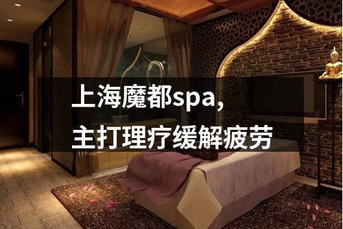上海魔都spa,主打理疗缓解疲劳