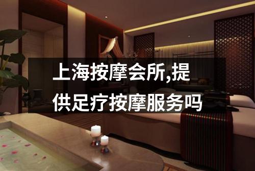 上海按摩会所,提供足疗按摩服务吗