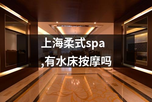 上海柔式spa,有水床按摩吗