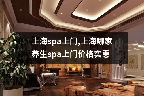 上海spa上门,上海哪家养生spa上门价格实惠