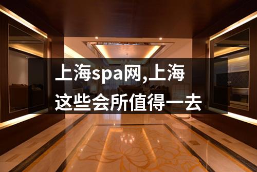 上海spa网,上海这些会所值得一去