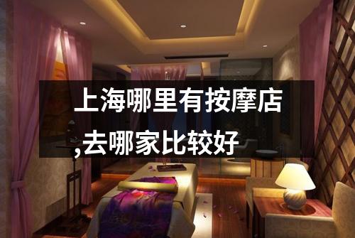 上海哪里有按摩店,去哪家比较好