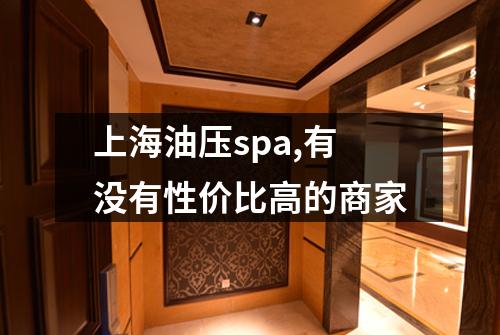 上海油压spa,有没有性价比高的商家