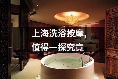 上海洗浴按摩,值得一探究竟
