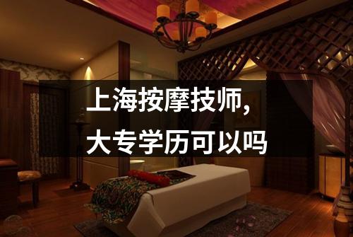 上海按摩技师,大专学历可以吗