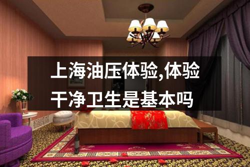 上海油压体验,体验干净卫生是基本吗