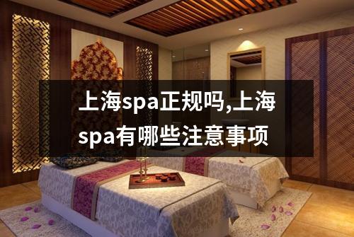 上海spa正规吗,上海spa有哪些注意事项
