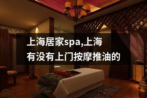 上海居家spa,上海有没有上门按摩推油的