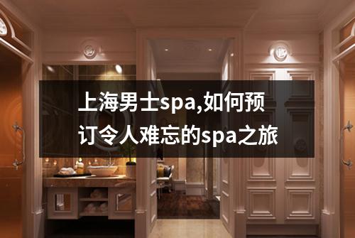 上海男士spa,如何预订令人难忘的spa之旅