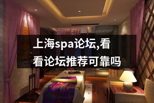 上海spa论坛,看看论坛推荐可靠吗