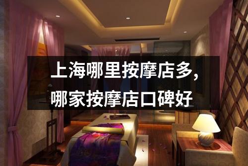 上海哪里按摩店多,哪家按摩店口碑好