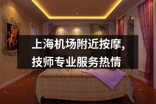 上海机场附近按摩,技师专业服务热情