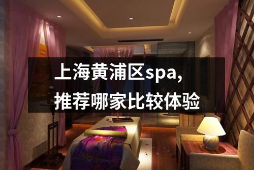 上海黄浦区spa,推荐哪家比较体验