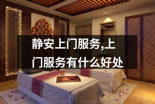 静安上门服务,上门服务有什么好处