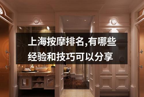 上海按摩排名,有哪些经验和技巧可以分享
