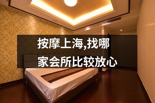 按摩上海,找哪家会所比较放心