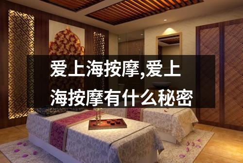 爱上海按摩,爱上海按摩有什么秘密