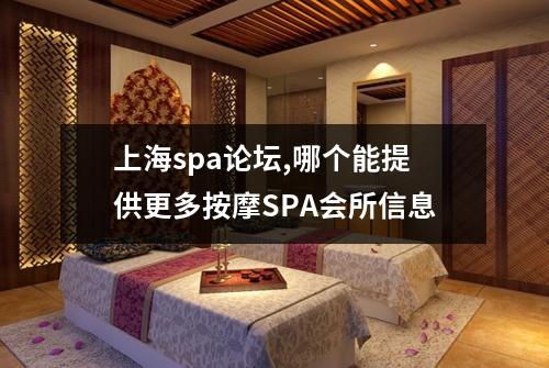 上海spa论坛,哪个能提供更多按摩SPA会所信息