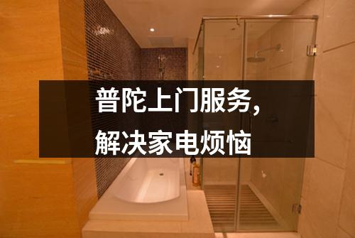 普陀上门服务,解决家电烦恼