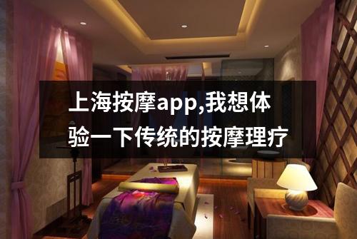 上海按摩app,我想体验一下传统的按摩理疗