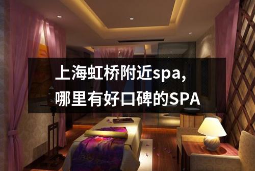 上海虹桥附近spa,哪里有好口碑的SPA