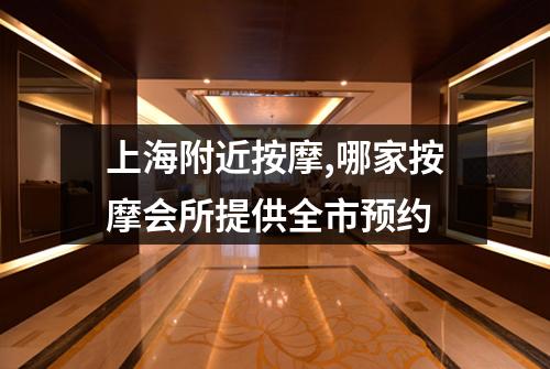 上海附近按摩,哪家按摩会所提供全市预约
