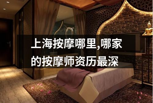 上海按摩哪里,哪家的按摩师资历最深