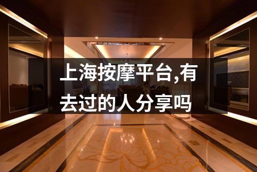 上海按摩平台,有去过的人分享吗