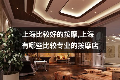 上海比较好的按摩,上海有哪些比较专业的按摩店