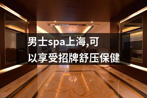 男士spa上海,可以享受招牌舒压保健