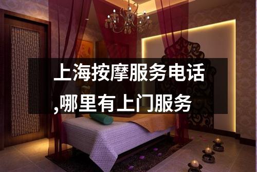 上海按摩服务电话,哪里有上门服务