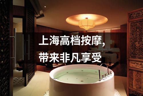 上海高档按摩,带来非凡享受