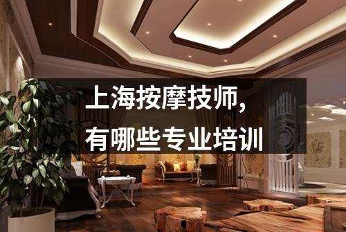 上海按摩技师,有哪些专业培训