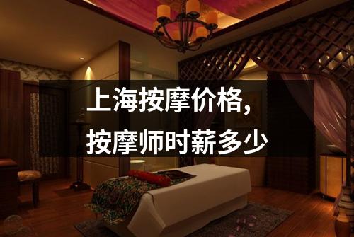 上海按摩价格,按摩师时薪多少