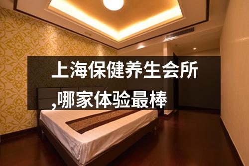 上海保健养生会所,哪家体验最棒