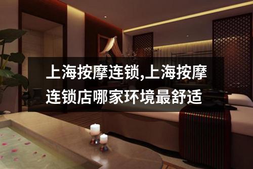 上海按摩连锁,上海按摩连锁店哪家环境最舒适