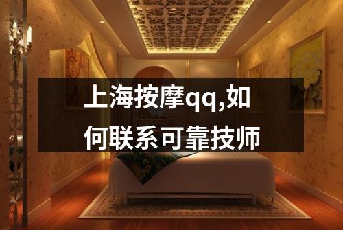 上海按摩qq,如何联系可靠技师
