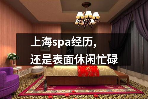 上海spa经历,还是表面休闲忙碌