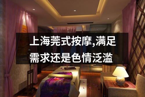 上海莞式按摩,满足需求还是色情泛滥