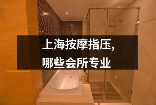 上海按摩指压,哪些会所专业