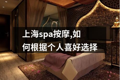 上海spa按摩,如何根据个人喜好选择