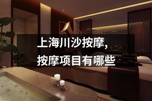 上海川沙按摩,按摩项目有哪些