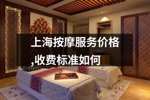 上海按摩服务价格,收费标准如何
