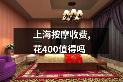 上海按摩收费,花400值得吗