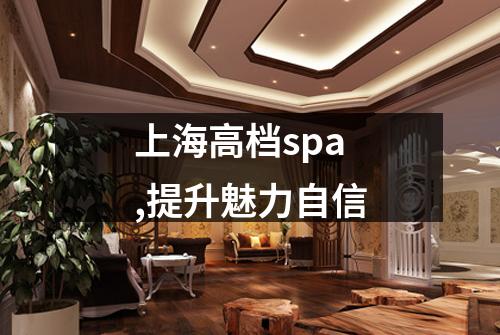 上海高档spa,提升魅力自信