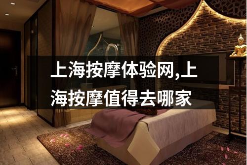 上海按摩体验网,上海按摩值得去哪家