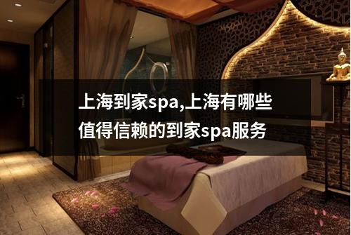 上海到家spa,上海有哪些值得信赖的到家spa服务