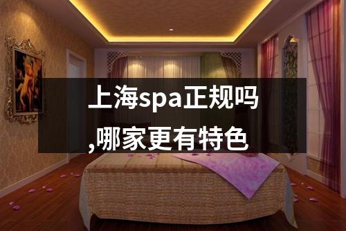 上海spa正规吗,哪家更有特色
